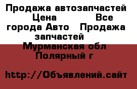 Продажа автозапчастей!! › Цена ­ 1 500 - Все города Авто » Продажа запчастей   . Мурманская обл.,Полярный г.